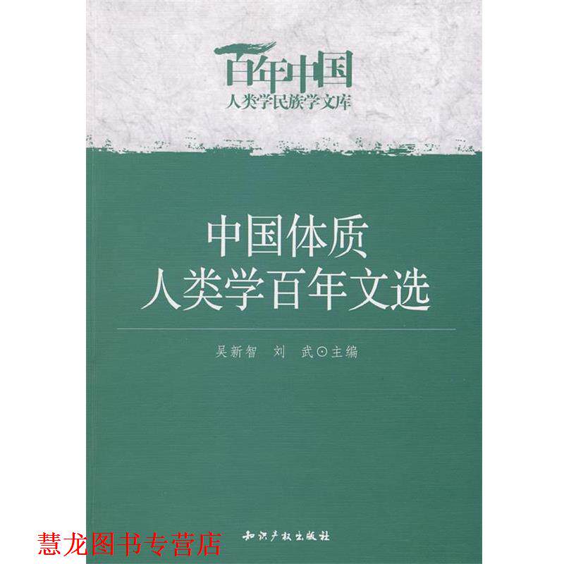 【正版书籍】 中国体质人类学百年文选 吴新智,刘武 知识产权出版社