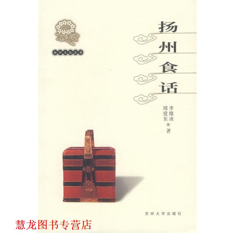 【正版书籍】 扬州文化丛书-扬州食话 高敏　等主编 苏州大学出版