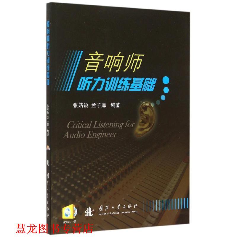 【正版书籍】 音响师听力训练基础 张婧颖,孟子厚　编著 国防工业出版社