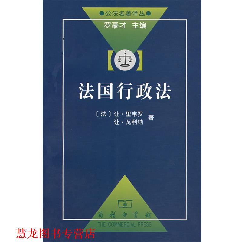 【正版书籍】 法国行政法 (法)里韦罗,鲁仁 译 商务印书馆