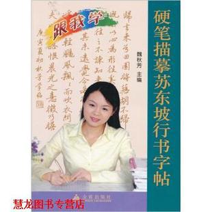 【正版书籍】 硬笔描摹苏东坡行书字帖 魏秋芳 编 金盾出版社