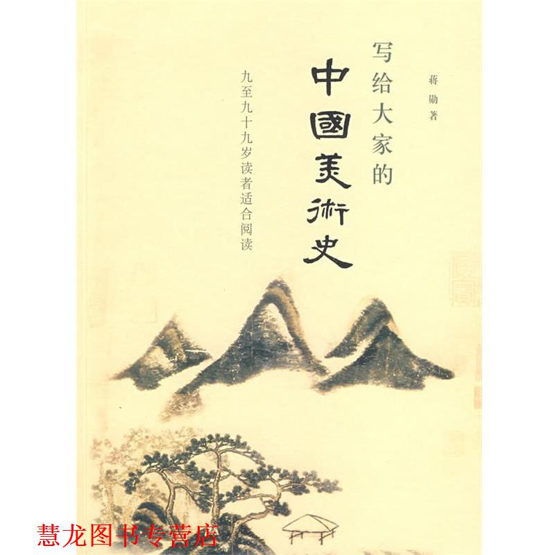 【正版书籍】 写给大家的中国美术史 蒋勋 著 生活·读书·新知三联书店