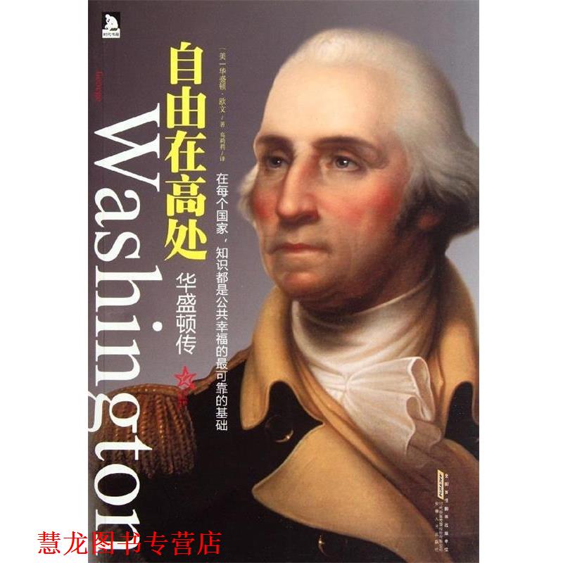 【正版书籍】 华盛顿传:自由在高处 [美] 华盛顿·欧文 著 安徽人民出版社