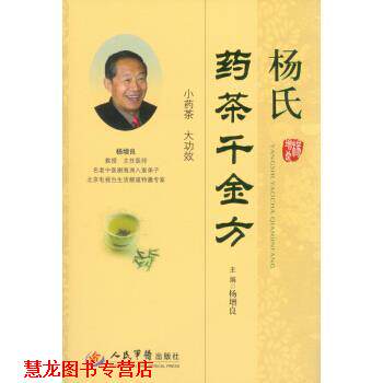 【正版书籍】 杨氏药茶千金方 杨增良 编 人民军医出版社