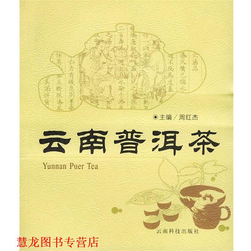 【正版书籍】 云南普洱茶 周红杰 主编 云南科学技术出版社