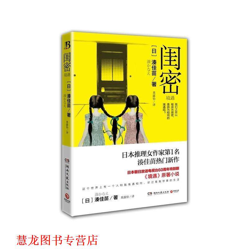 【正版书籍】 闺蜜 湊佳苗 湖南文艺出版社