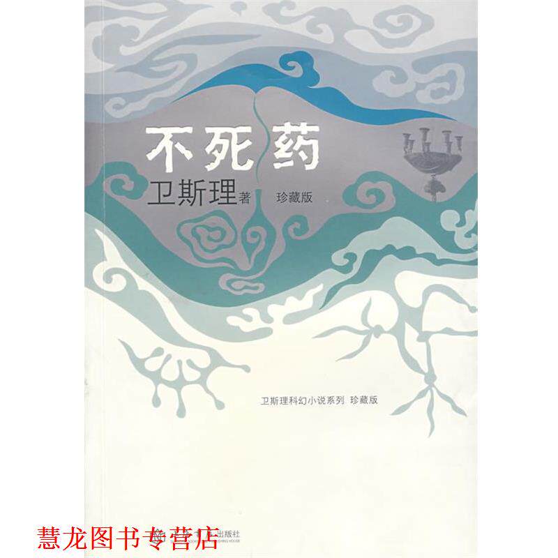 【正版书籍】 不死药 卫斯理 著 上海书店出版社