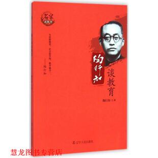 【正版书籍】 陶行知谈教育 陶行知　著 辽宁人民出版社