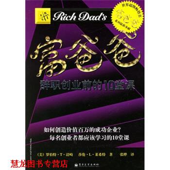 【正版书籍】 富爸爸:辞职创业前的10堂课 [美] 罗伯特·T·清崎,[美] 莎伦·L·莱希特 著,张桦 译 电子工业出版社