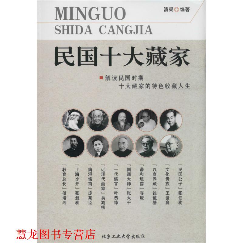 【正版书籍】 民国十大藏家 清渠 北京工业大学出版社