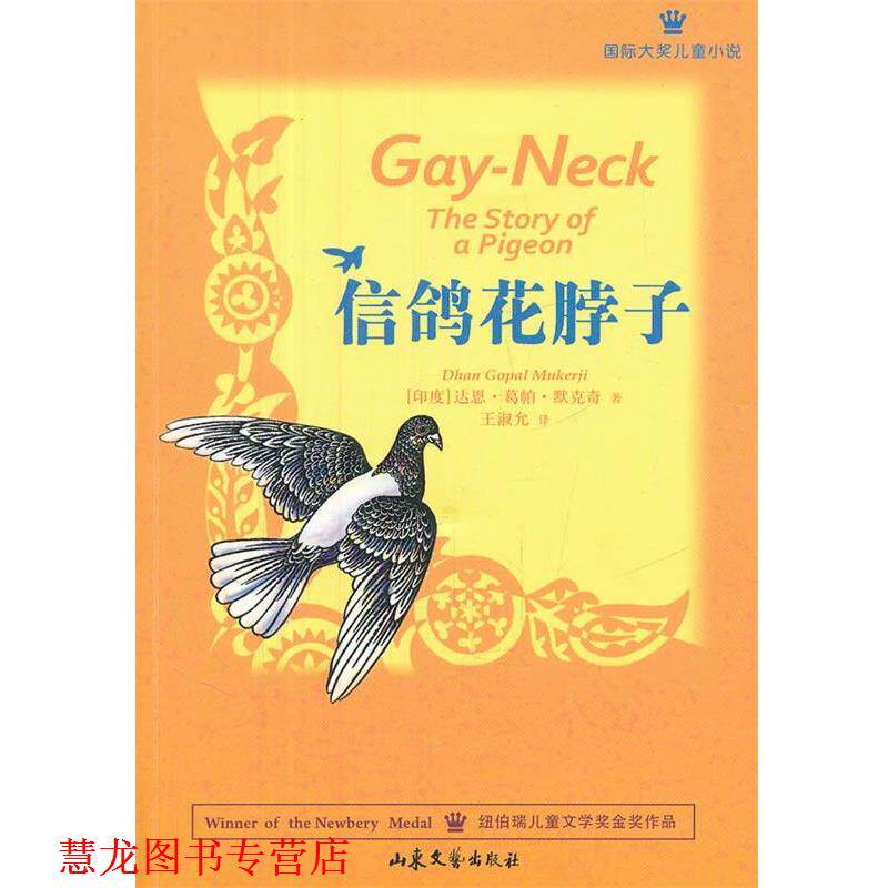 【正版书籍】 信鸽花脖子 (印度)默克奇　著,王淑允　译 山东文艺出版社