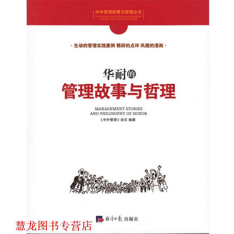 【正版书籍】 华耐的管理故事与哲理 《中外管理》杂志社 编 经济日报出版社