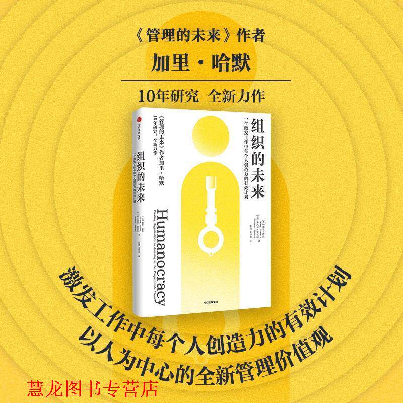 【正版书籍】 组织的未来 [美]加里·哈默,[美]米凯尔·贾尼尼 中信出版社