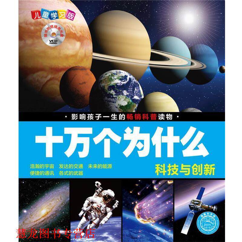 【正版书籍】 科技与创新-十万个为什么-儿童学习版-随书附赠精美光盘 刘雨辰 夏凡 长江少年儿童出版社
