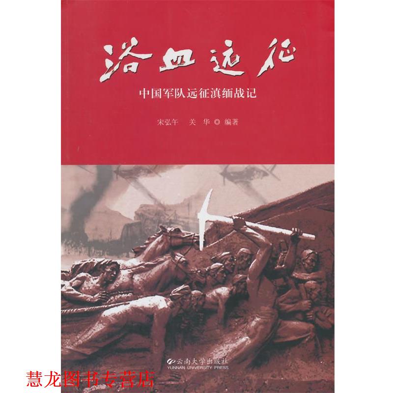 【正版书籍】 浴血远征 中国军队远征滇缅战记 宋弘午,关华　编 云南大学出版社