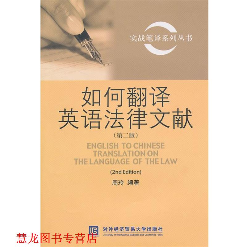 【正版书籍】 实战笔译系列丛书:如何翻译英语法律文献 周玲　编著 北京对外经济贸易大学出版社有限责任公司