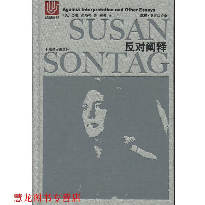 【正版书籍】 苏珊 桑塔格全集：反对阐释 [美]苏珊·桑塔格,程巍 上海译文出版社