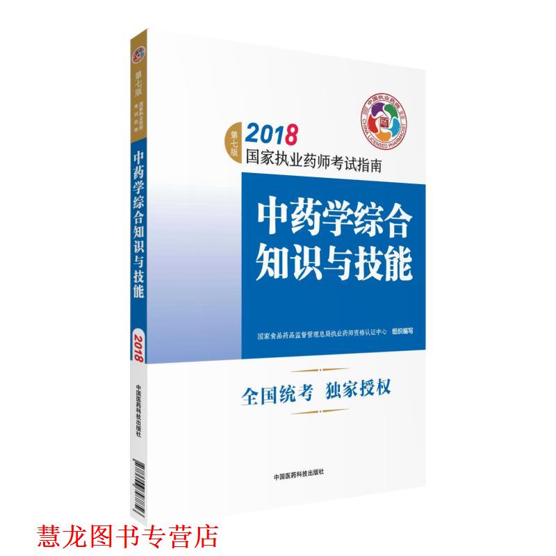 【正版书籍】 执业药师考试用书2018中药教材 国家执业药师考试指南 中药学综合知识与技能 国家食品药品监督管理总局执业药师资格