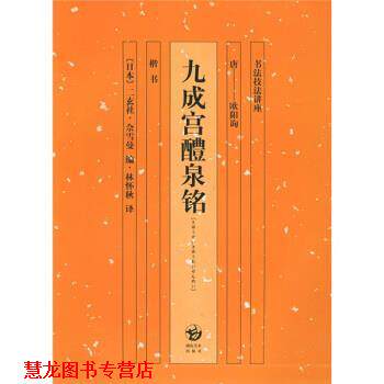 【正版书籍】 九成宫醴泉铭 欧阳询,[日]二玄社·佘雪曼,林怀秋 湖南美术出版社