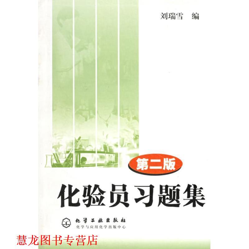 【正版书籍】 化验员习题集 刘瑞雪 著 化学工业出版社