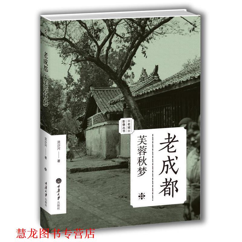 【正版书籍】 老成都:芙蓉秋梦 流沙河 著 重庆大学出版社