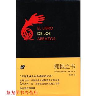 【正版书籍】 拥抱之书 (乌拉圭)爱德华多.加莱亚诺 作家出版社