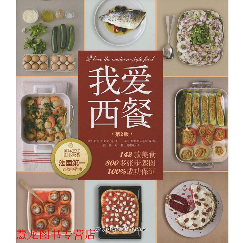 【正版书籍】 我爱西餐 (法)科达·布莱克 北京科学技术出版社