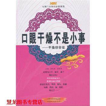 【正版书籍】 口眼干燥不是小事：干燥综合征 张剑勇,高建华 编 中原农民出版社