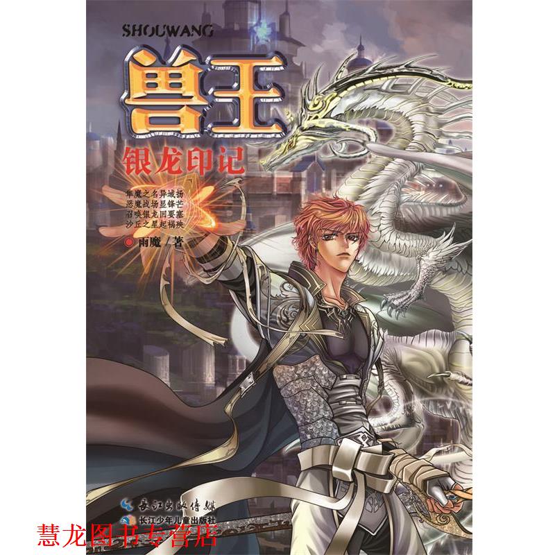 【正版书籍】 兽王 银龙印记 雨魔 著 长江少年儿童出版社