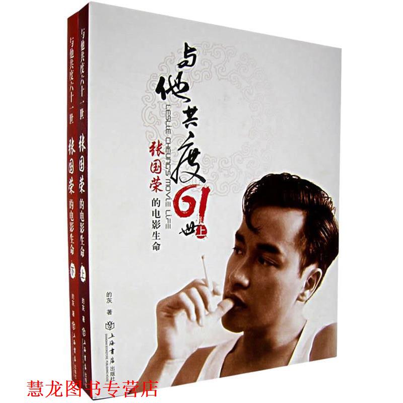 【正版书籍】 与他共度六十一世—张国荣的电影生命 的灰　著 上海书店出版社