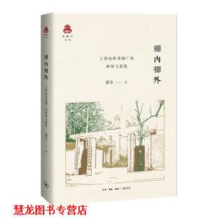 克勒门文丛·棚内棚外：上海电影制片厂 书籍 辉煌与悲怆 潘争 生活·读书·新知三联书店 著 正版