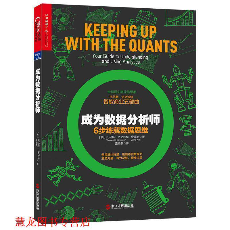 【正版书籍】 成为数据分析师 (美)托马斯·达文波特(Thomas H. Davenport),(美)金镇浩(Jinho Kim) 浙江人民出版社