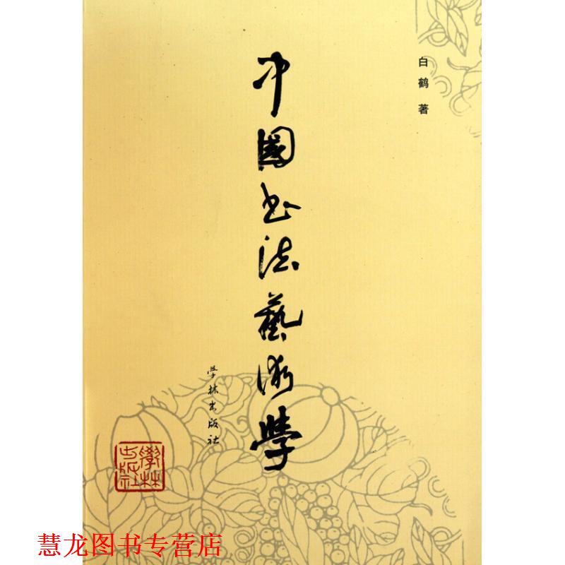 【正版书籍】 中国书法艺术学 白鹤 著 学林出版社
