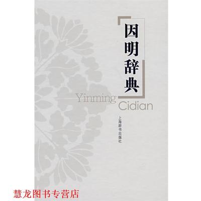 【正版书籍】 因明辞典 姚南强　主编 上海辞书出版社