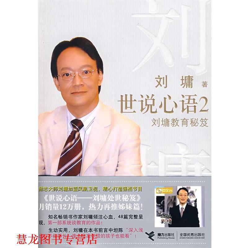 【正版书籍】 世说心语2: 刘墉教育秘笈 (美)刘墉 著 接力出版社