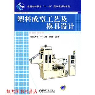 【正版书籍】 塑料成型工艺及模具设计 叶久新,王群　主编 机械工业出版社