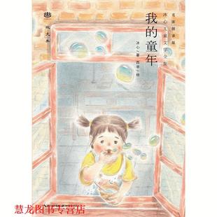 心阅读文丛·冰心儿童文学全集 我 童年X 湖北教育出版 书籍 冰心 社 正版