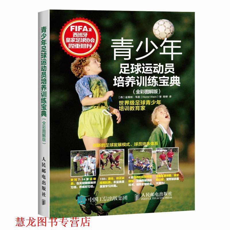 【正版书籍】 青少年足球运动员培养训练宝典 【西】霍斯特·韦恩(Horst Wein) 人民邮电出版社