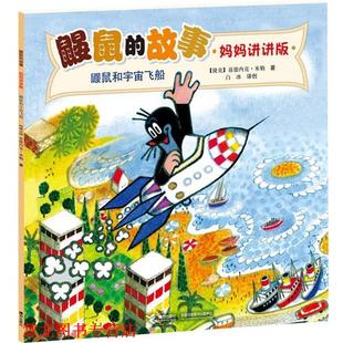 鼹鼠 社 接力出版 J.A.诺沃提尼 正版 书籍 著 捷克 故事：鼹鼠和宇宙飞船 译 兹德内克·米勒 白冰 绘