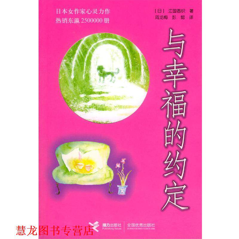 【正版书籍】 与幸福的约定 (日)江国香织 著,周龙梅,彭懿 译 接力出版社