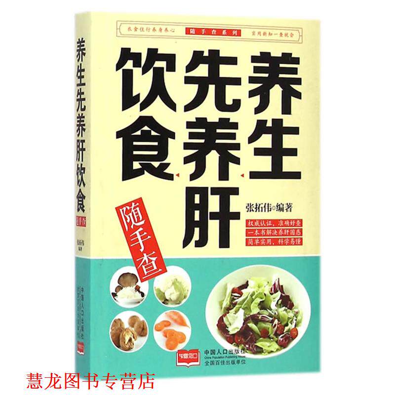 【正版书籍】 养生先养肝饮食随手查 张拓伟 中国人口出版社