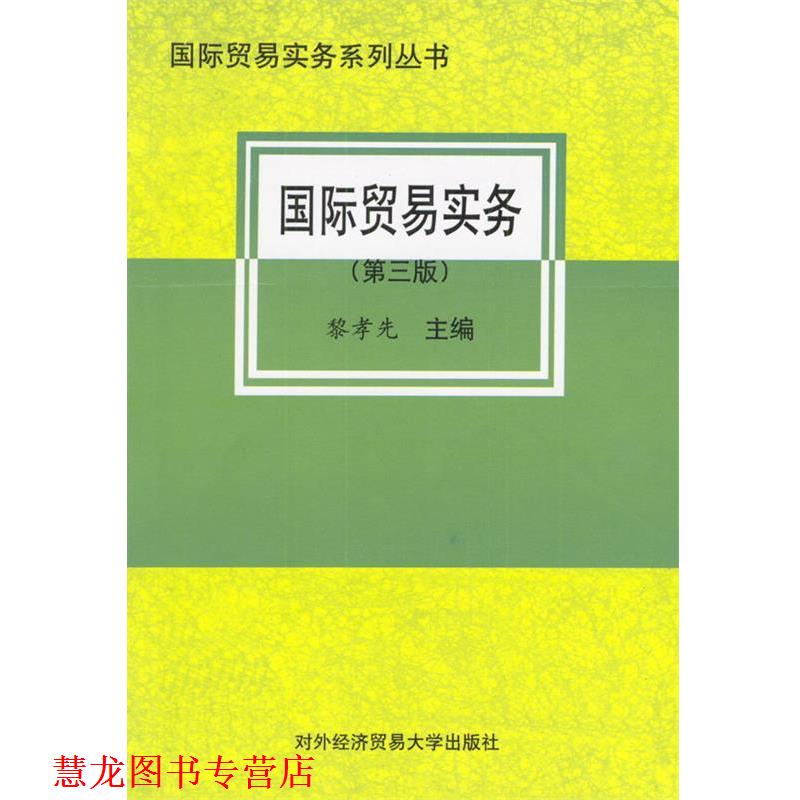 【正版书籍】 国际贸易实务 黎孝先 主编 对外经济贸易大学出版社