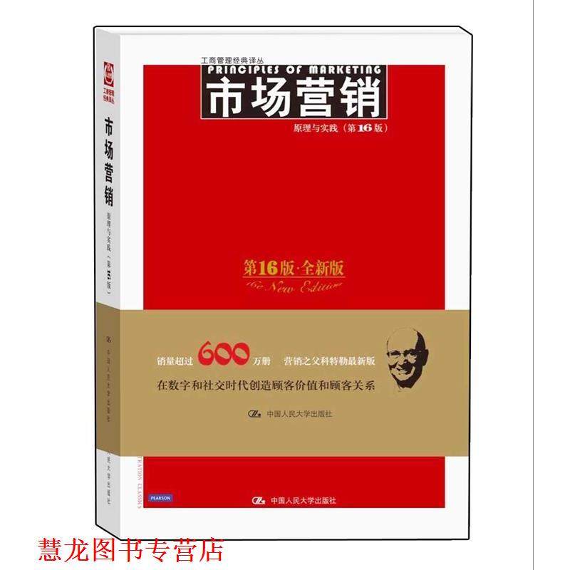 【正版书籍】 市场营销:原理与实践 科特勒(Philip Kotler),(美)阿姆斯特朗　著,楼尊　译 中国人民大学出版社