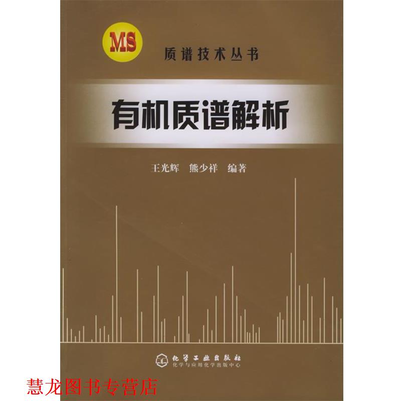 【正版书籍】 有机质谱解析 质谱技术丛书 王光辉,熊少祥 编著 化学工业出版社