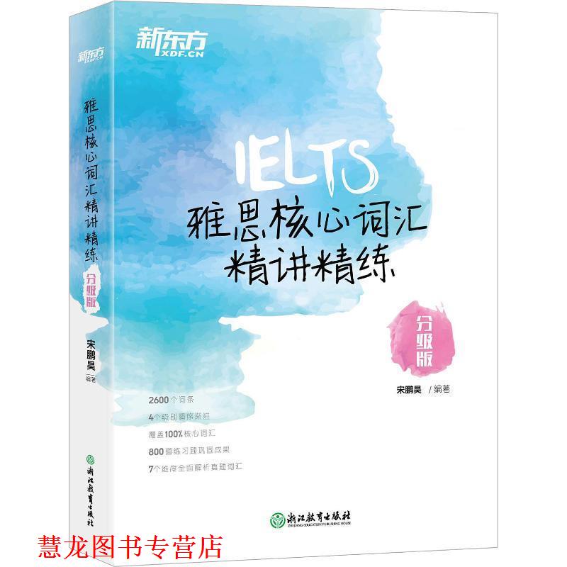 【正版书籍】 新东方 雅思核心词汇精讲精练：分级版 宋鹏昊 著 浙江教育出版社