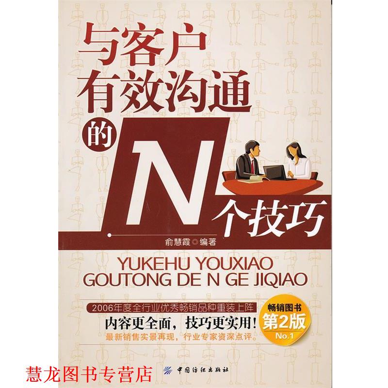 【正版书籍】 与客户有效沟通的N个技巧 俞慧霞 编著 中国纺织出版社