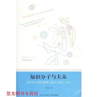 吴庆宏 译林出版 知识分子与大众 Carey 凯里 书籍 英 译 著 正版