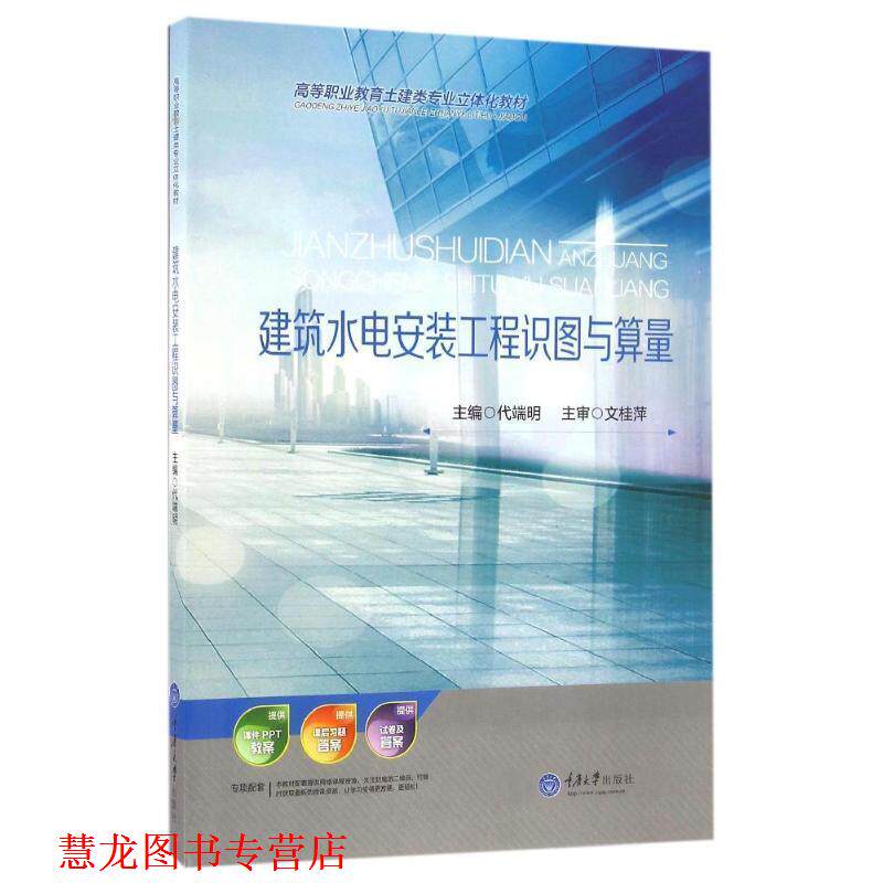 【正版书籍】 建筑水电安装工程识图与算量 代端明 编 重庆大学出版社