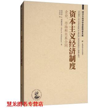 【正版书籍】 资本主义经济制度:企业、市场和关系合同 奥利弗·E.威廉姆森(Oliver,E.,Williamson) 著,孙经纬 译 上海财经大学