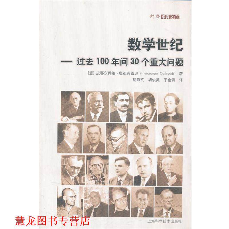 【正版书籍】 数学世纪—过去100年间30个重大问题 （意）奥迪弗雷迪　著,胡作玄　等译 上海科学技术出版社